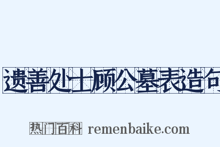 遗善处士顾公墓表造句是什么意思的图片